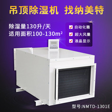 吊顶除湿机 NMTD-130G（抽湿量：130L/D） 适用面积：100-130㎡