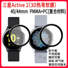 适用于 Samsung三星Active 2 40mm/44mm曲面PAMM软膜全屏手表膜