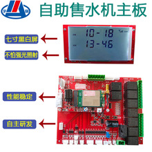 山东宇脉热销自助投币社区售水机通用电脑主控版商场扫码售水机板