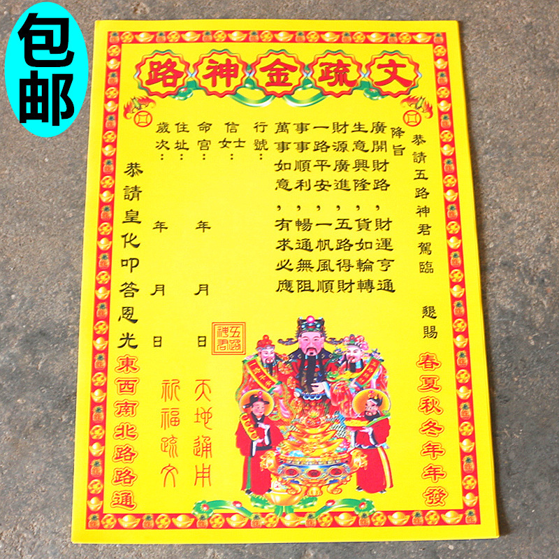 包邮路神金疏文黄纸广开财路纸拜五路财神开车物流黄表纸用品烧纸