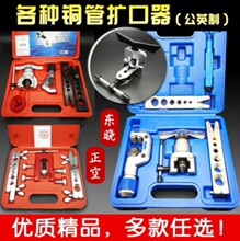 冰箱冰柜维修配件大全 商用空调维修工具万能铜管扩口2019