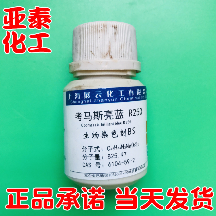 考马斯亮蓝r250 生物染色剂bs 5g瓶装cas:6104-59-2上海展云现货
