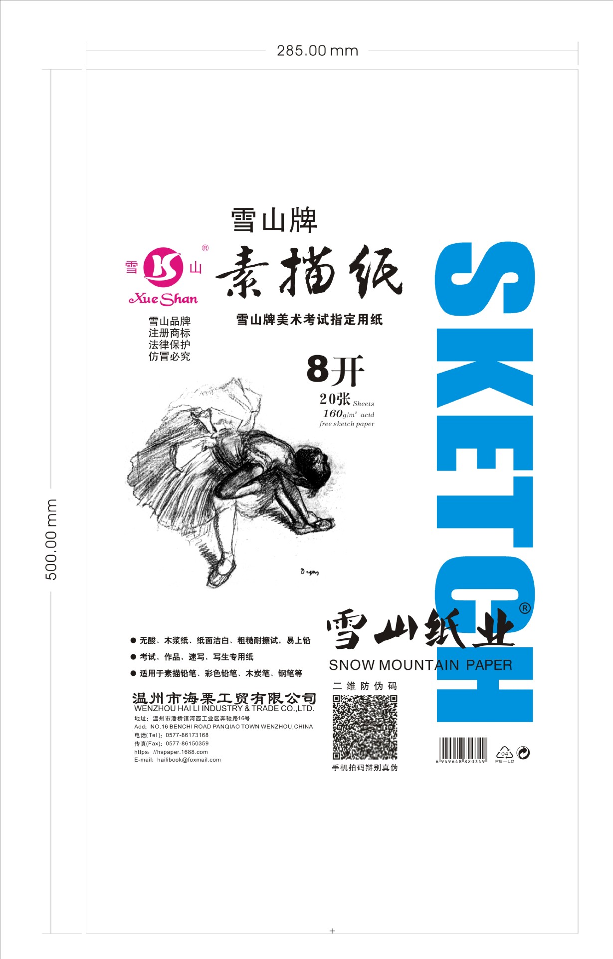 雪山牌160克素描纸4开 8开