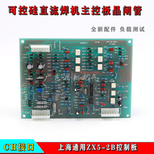 上海通用ZX5-2B控制板可控硅直流焊机主控板晶闸管ZX5焊机线路板