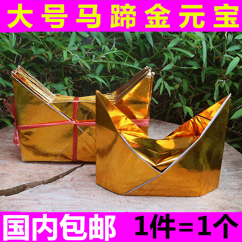 包邮马蹄金元宝万贯大号金元宝半成品马头金纸金元宝祭祀用品烧纸