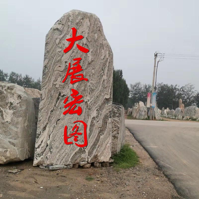 风景石自然石曲阳石雕雪浪石刻字石 大型户外园林泰山石景观摆件