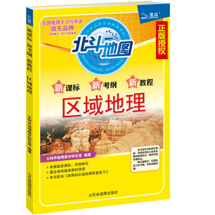 北斗地图区域地理地图册 新课标新考纲新教程 王树声地理教学