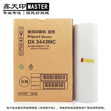 适用理光DX3443MC版纸DD3344 CP6302 数码印刷机一体速印机蜡纸B4