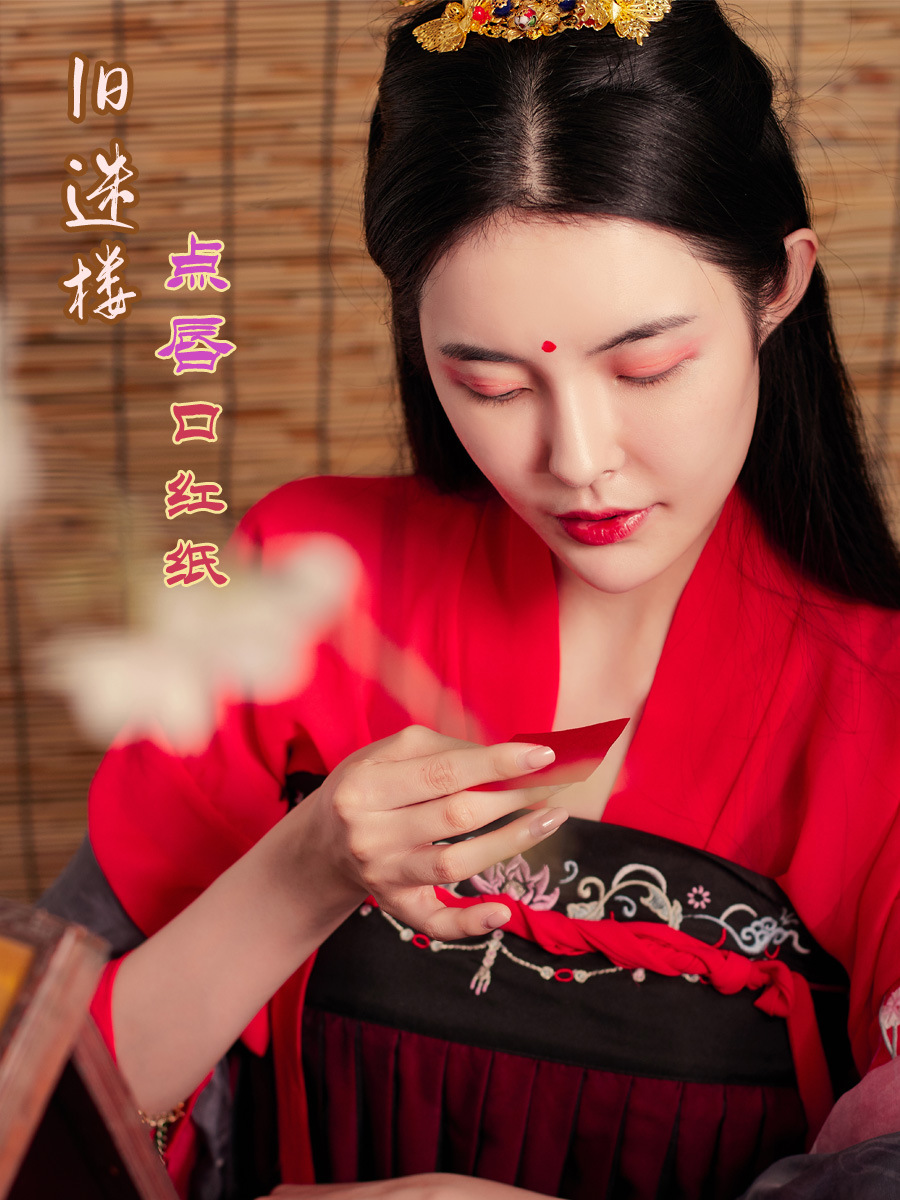 旧迷楼点唇口红纸 咬唇妆古代汉妆胭脂纸 天然花瓣 口脂唇纸古方