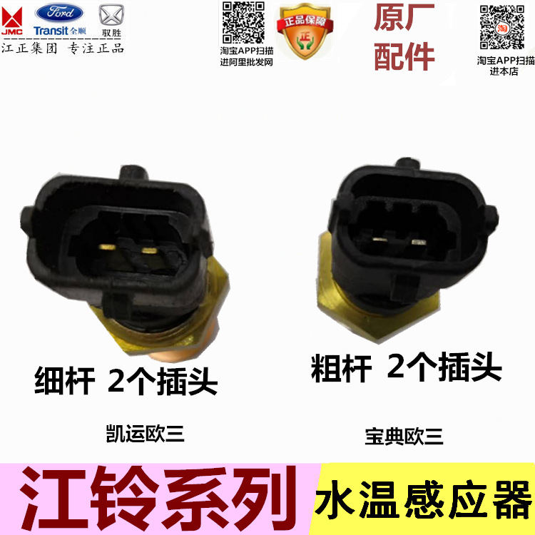 水温感应器 传感器 五十铃江铃凯运凯锐宝典全顺特顺宝威 正品