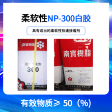 原装南宝NP-300白胶 批发树脂胶 深圳冷粘胶纸品木材玩具手工胶水