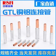 GTL铜铝连接管 铜铝直通管接线端子 对接管铜铝过渡 铜铝中间接头