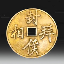 佛缘阁 清代古钱币 康熙通宝背字辰福 大清老铜钱花钱雕母钱收藏