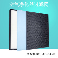 适配美国西屋空气净化器8系过滤网 AP-845B滤芯除雾霾除甲醛套装