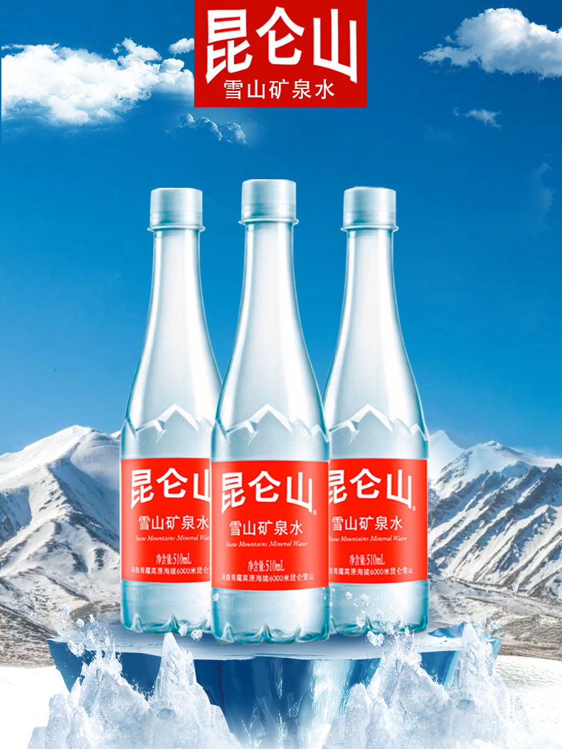 昆仑山 雪山矿泉水天然饮用510ml*24瓶整箱装 矿泉水