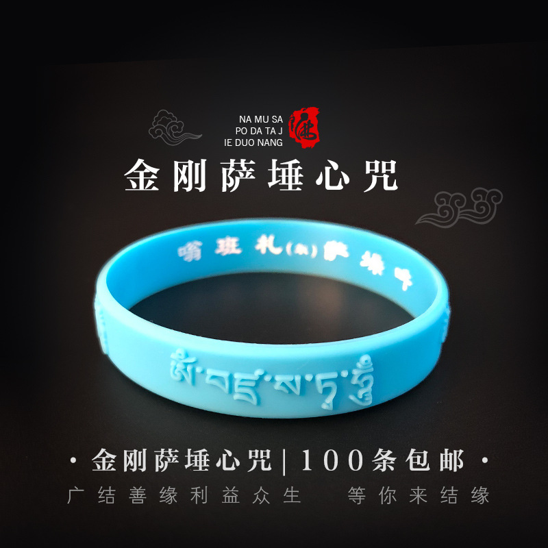 结缘硅胶手环腕带金刚萨埵心咒手镯大随求陀罗尼咒语佛宝男女手环
