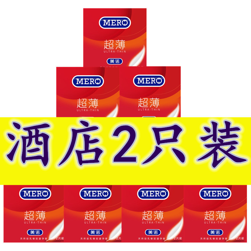 美诺避孕套2只3只酒店装小盒安全套酒店宾馆超市成人情趣性保健品
