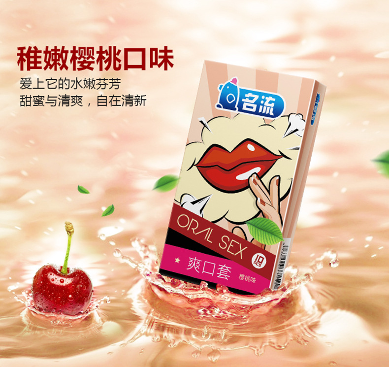 名流爽口安全套10只装女用口交套情趣水果味避孕套无油口娇套