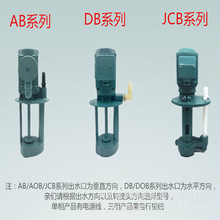 批发上海浙日 AB系列机床冷却泵 三相电泵 循环冷却水泵 机床泵