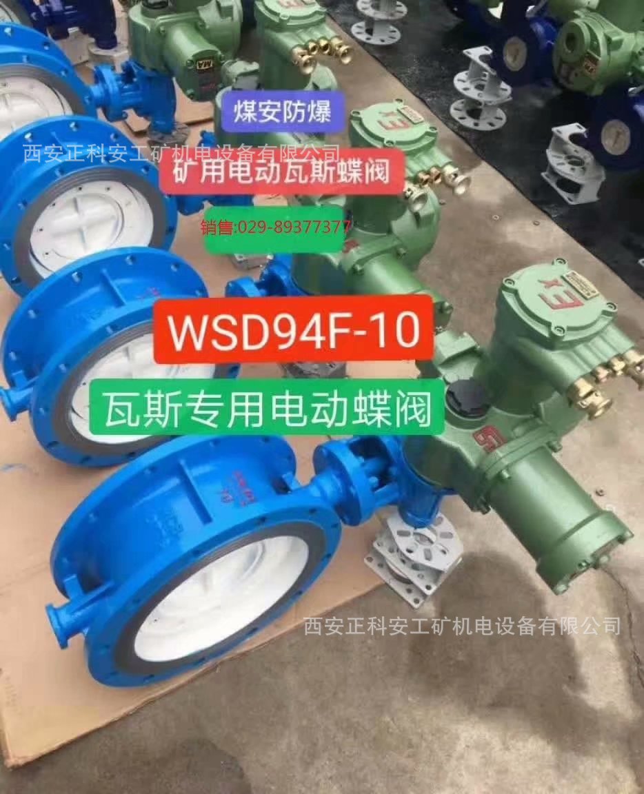 煤矿用隔爆型瓦斯专用阀门WSD4F，矿用隔爆型蝶阀，闸阀，球阀