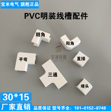 宝通 30*15PVC线槽配件明装阴角阳角弯头三通直接平弯堵头 全新料