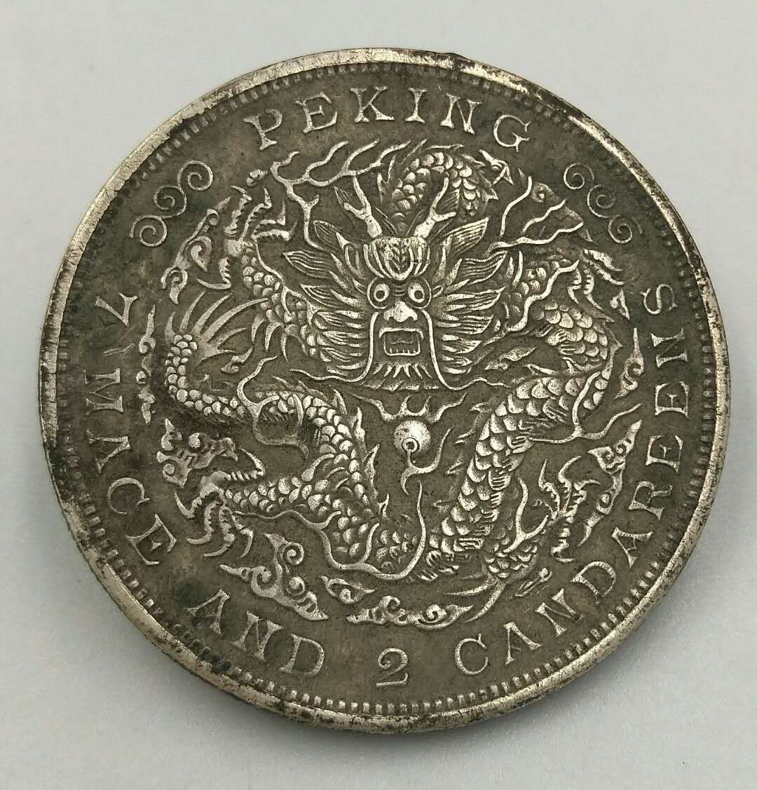 仿古钱币京局制造 七钱二分 光绪元宝 单龙纪念币 真银假币大洋