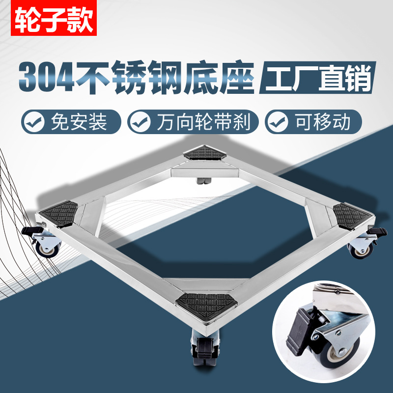 304不锈钢洗衣机冰箱通用万向轮可移动托架加高脚架