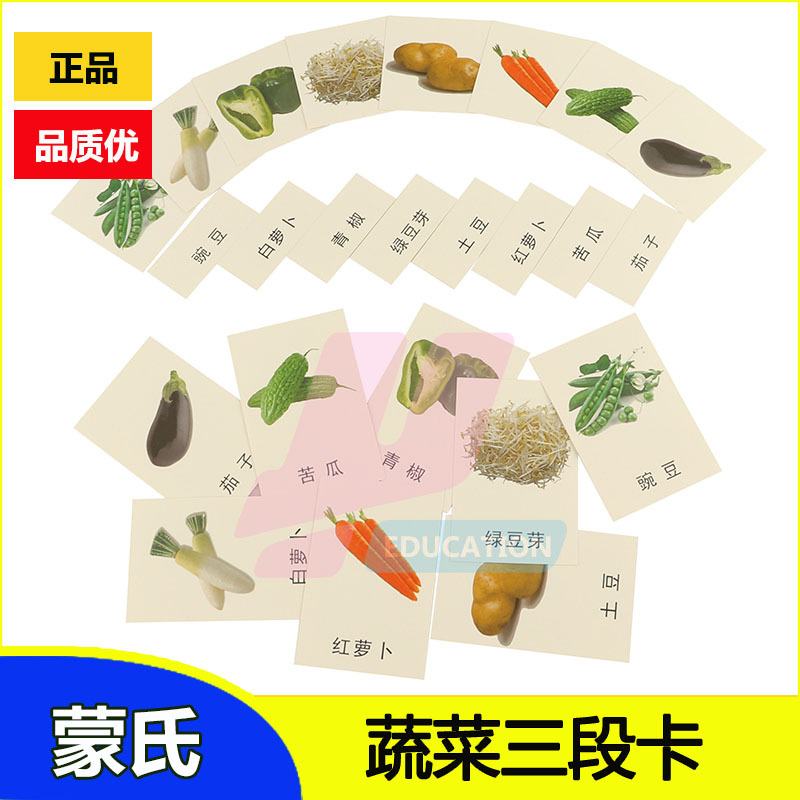 蒙台蒙特梭利 蒙氏教具蔬菜三段卡 蒙台梭利认识类早教学习 正品