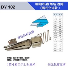 绷缝车直角包边筒 大宇102/双包拉筒（插冚双折可调）冚车