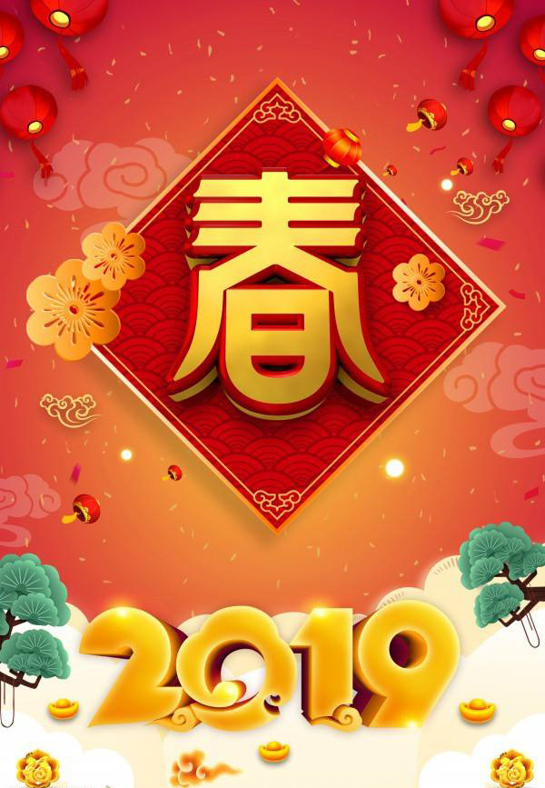 恭贺新春,新年吉祥!