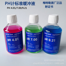 PH标准液 梅特勒PH标准缓冲溶液250ml酸度计校准液4.01/7.00/9.21