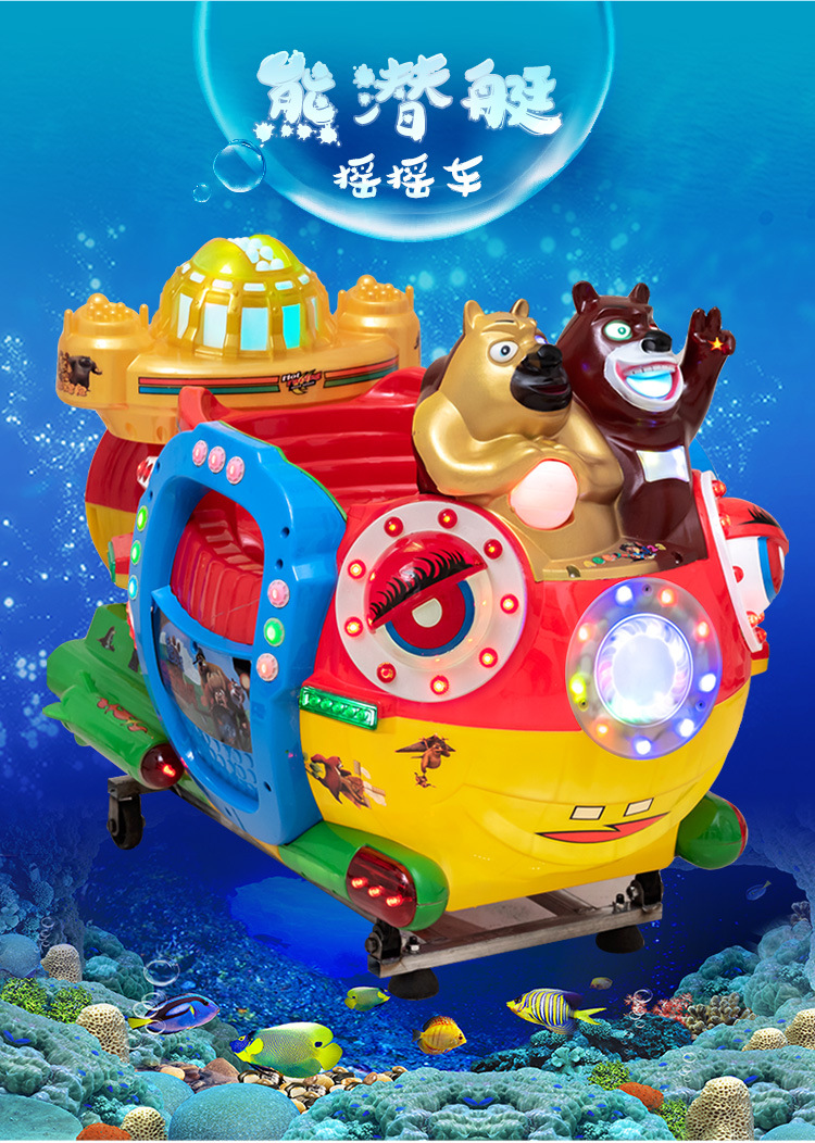 2022新款扫码熊潜水艇摇摆机摇摇车摇摆车摇摇乐投币特价摇摆机