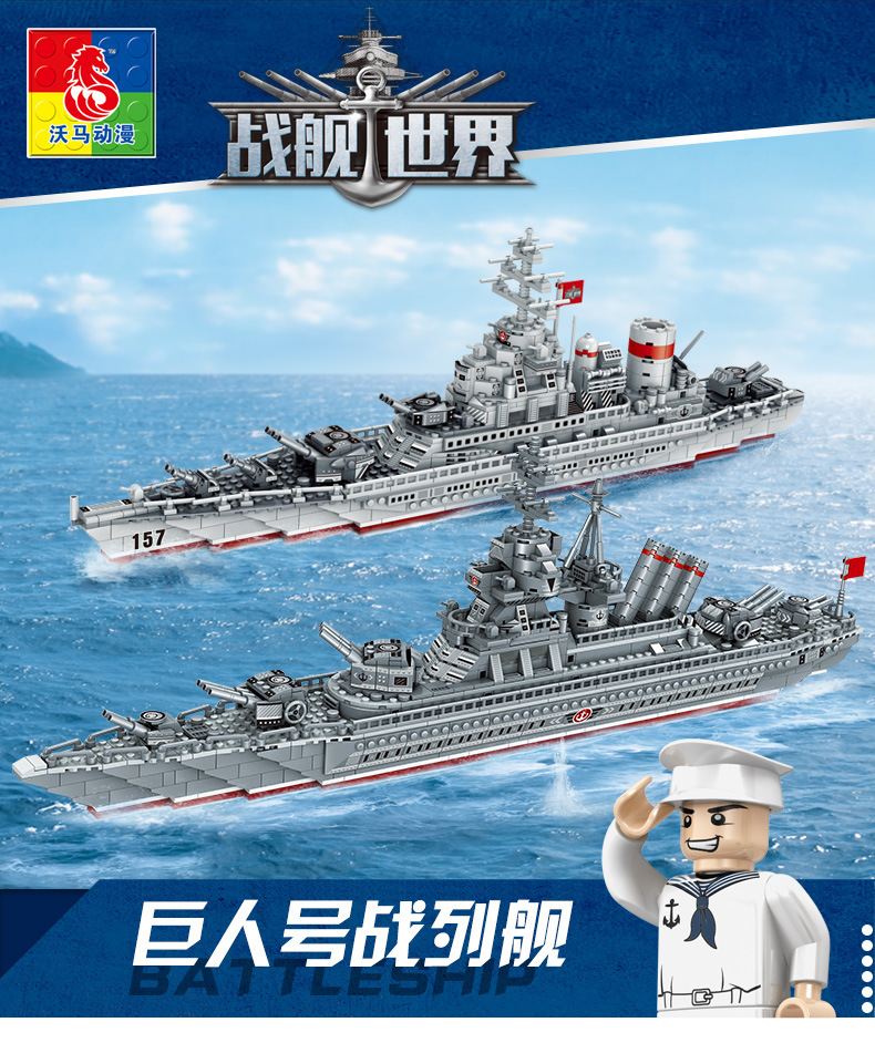 沃马积木 战舰世界之勇士号 巨人号战列舰益智拼装玩具c0156 0157