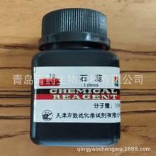 石蕊分析纯 AR 5g/瓶 CAS：1393-92-6