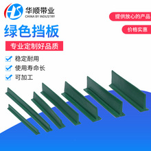 绿色PVC挡板爬坡输送带挡板耐磨耐腐蚀输送带机械PVC传送带挡板