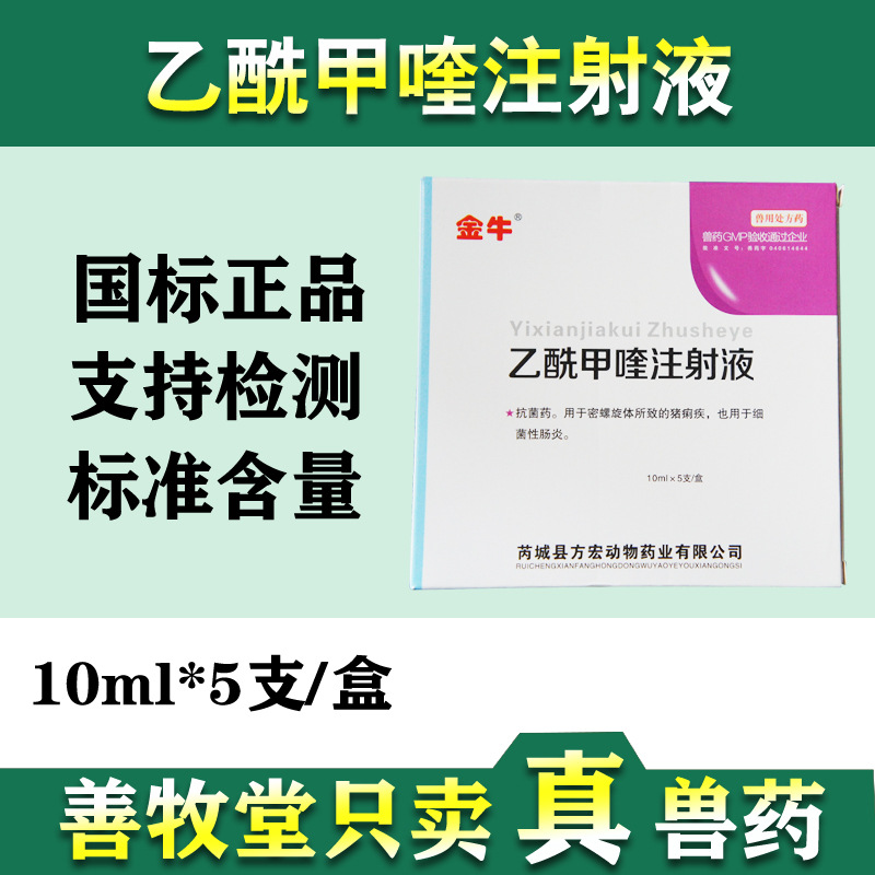 兽药乙酰甲喹注射针剂痢菌净宠物犬细小病毒兔仔猪黄白痢疾5支装
