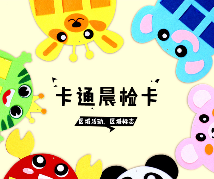 儿童幼儿园区域材料手工制作无纺布不织布diy卡通晨检袋进区卡