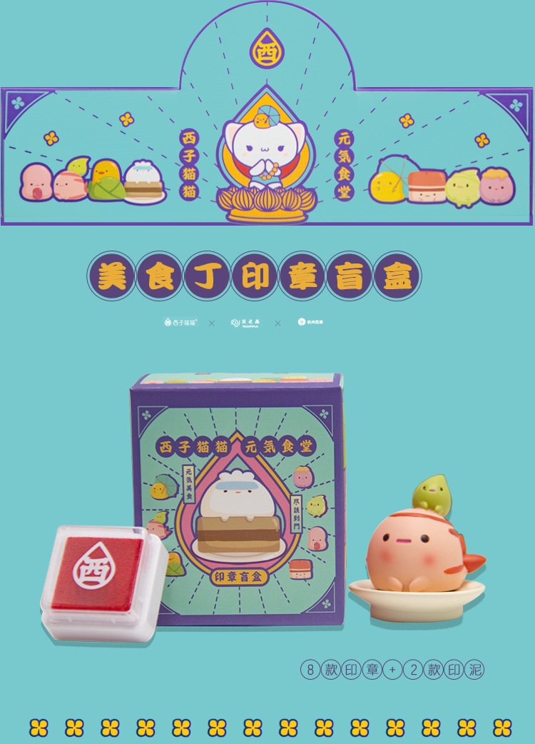 西子猫猫联名美食丁印章盲盒创意新款印章学生礼品小礼物印章加印