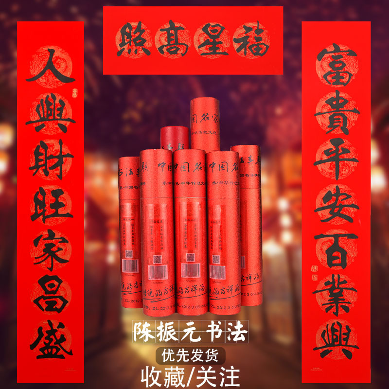 2020年陈振元对联书法乔迁新居新年春节过年书法对联春联门联桶装