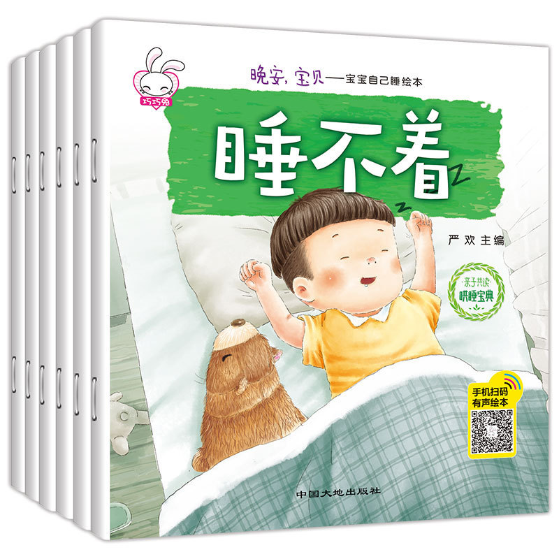 晚安宝贝宝宝自己睡绘本 儿童有声亲子故事图书正版批发全套6册