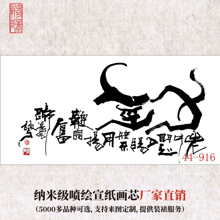 44-916字画国画书法批发 象形书法《牛》 室内装饰高仿真画芯厂家