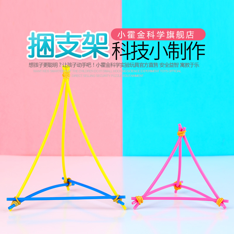 儿童科学小制作幼儿科学实验材料小发明diy手工器材小学生捆支架
