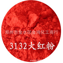 厂家直销3132大红粉R 808大红粉 颜料红 厂家直销 大红粉颜料