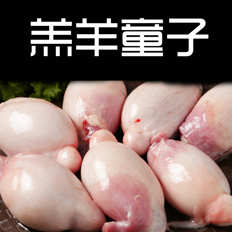 达生源内蒙古草原散养童子羊睾丸烤串食材羔羊羊宝冷冻新鲜羊蛋子