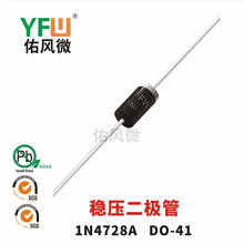 稳压二极管1N4728A DO－41 1W3.3V 佑风微品牌