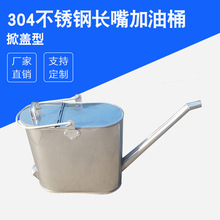 厂家供应 掀盖加油桶壶长嘴不锈钢 YZJY-X加油壶15L25L 化工专用