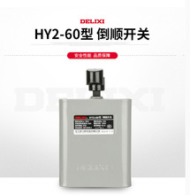 德力西HY2-60倒顺开关380v 220v三相单相手柄正反转开关防水防爆