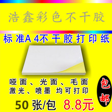 现货 a4纸不干胶贴纸打印纸空白标签喷墨打印纸 50张 8.8包邮