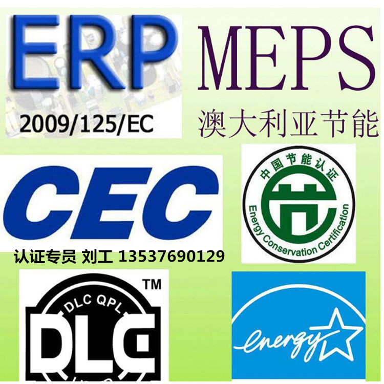 充电器pse美国能源之星 doc加州cec 欧盟erp weee rohs环保认证
