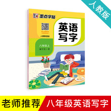 墨点2022秋新版小学生英语同步练字帖人教版8年级上临摹字帖批发